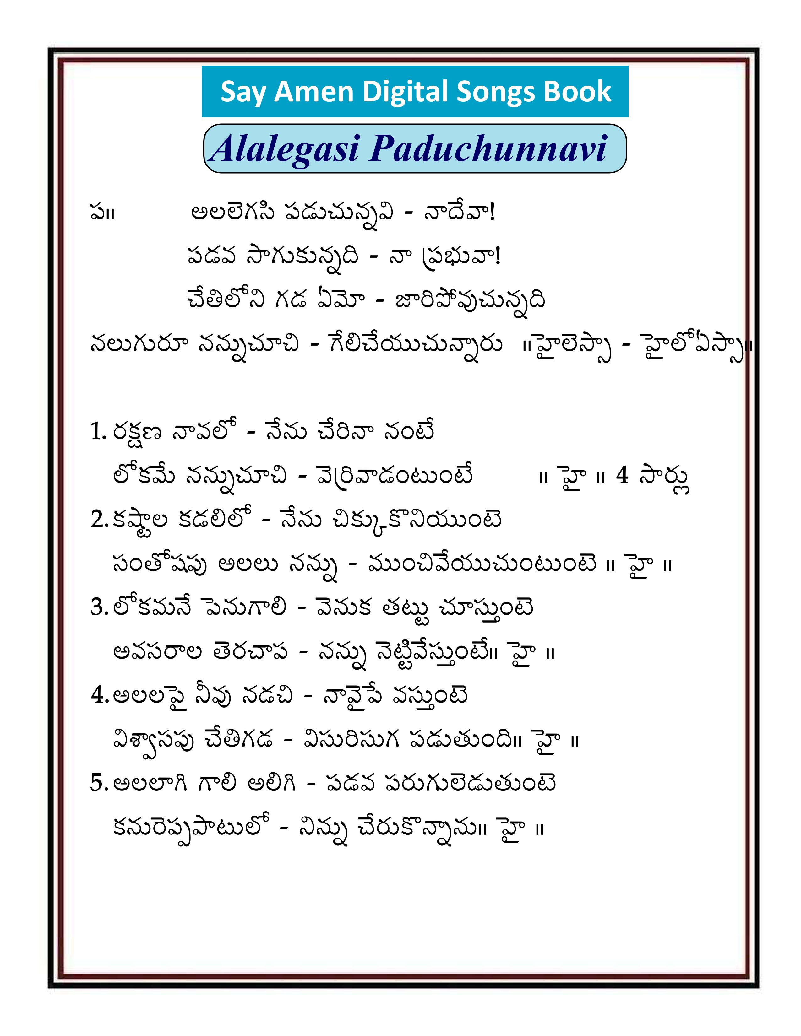అలలేగసి పడుచున్నవి Alalegasi paduchunnavi
